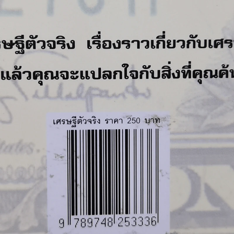 เศรษฐีตัวจริง เคล็ดลับที่น่าทึ่งสู่ความร่ำรวยด้วยวิธีที่เป็นไปได้ รูปที่ 12