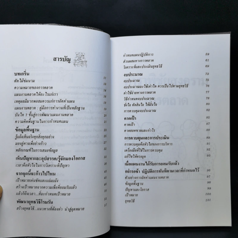 ตำราพิชัยสงครามการตลาด ฉบับ ดร.เสรี วงษ์มณฑา รูปที่ 9