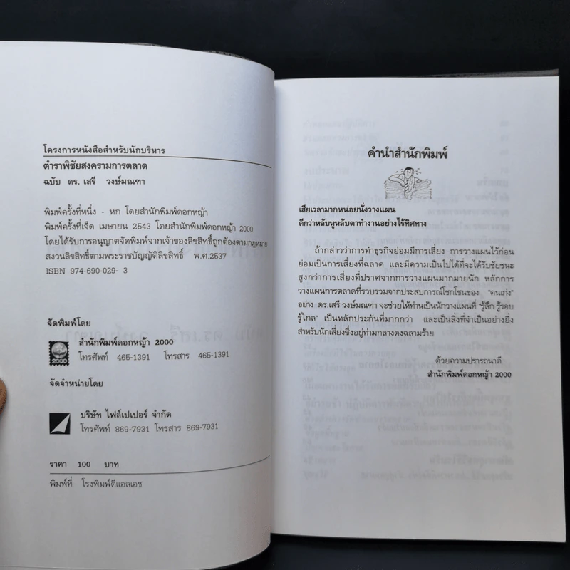ตำราพิชัยสงครามการตลาด ฉบับ ดร.เสรี วงษ์มณฑา รูปที่ 8