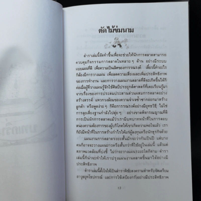 ตำราพิชัยสงครามการตลาด ฉบับ ดร.เสรี วงษ์มณฑา รูปที่ 10