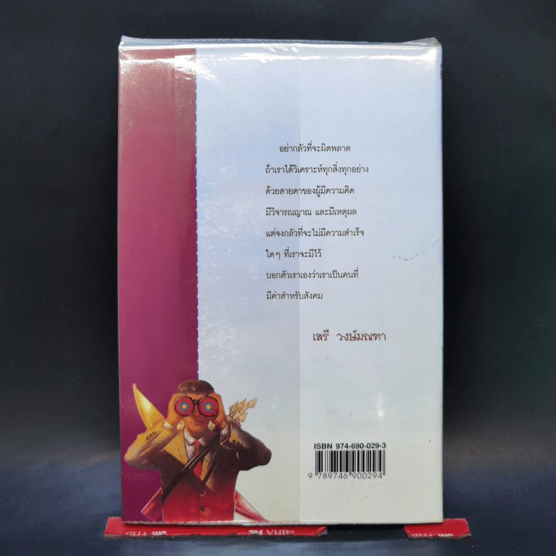 ตำราพิชัยสงครามการตลาด ฉบับ ดร.เสรี วงษ์มณฑา รูปที่ 2