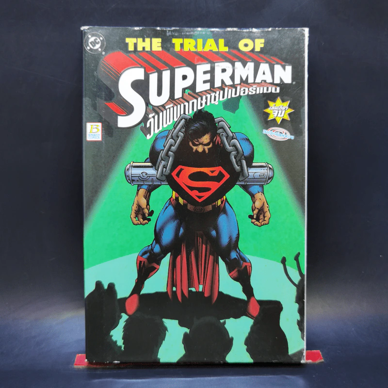 The Trial of Superman วันพิพากษาซุปเปอร์แมน รูปที่ 1