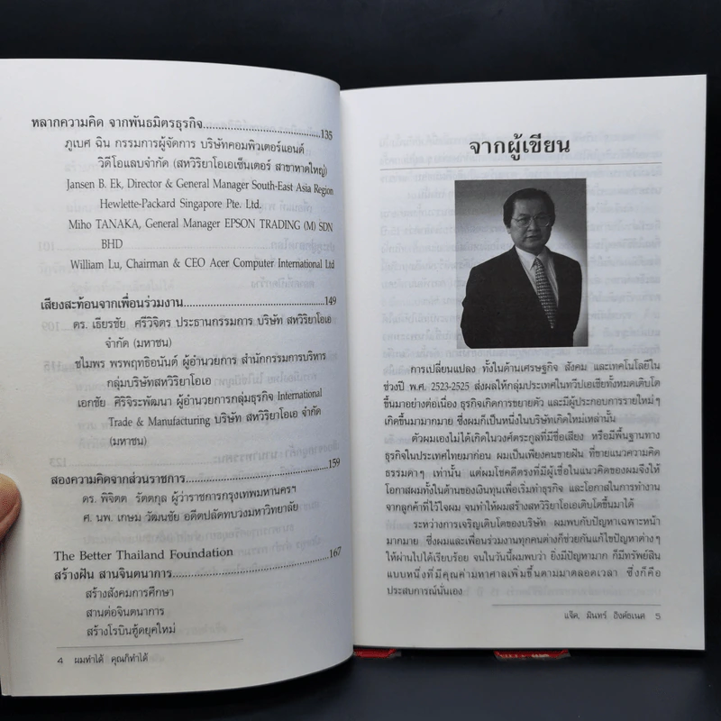 ผมทำได้ คุณก็ทำได้ - แจ็ค, มินทร์ อิงค์ธเนศ รูปที่ 10