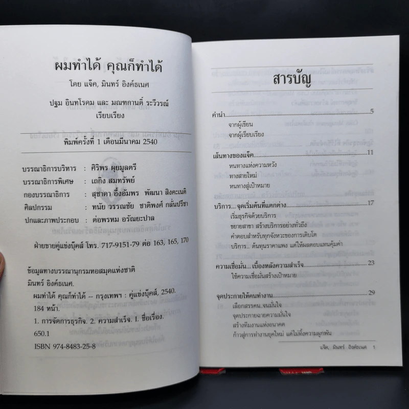 ผมทำได้ คุณก็ทำได้ - แจ็ค, มินทร์ อิงค์ธเนศ รูปที่ 8