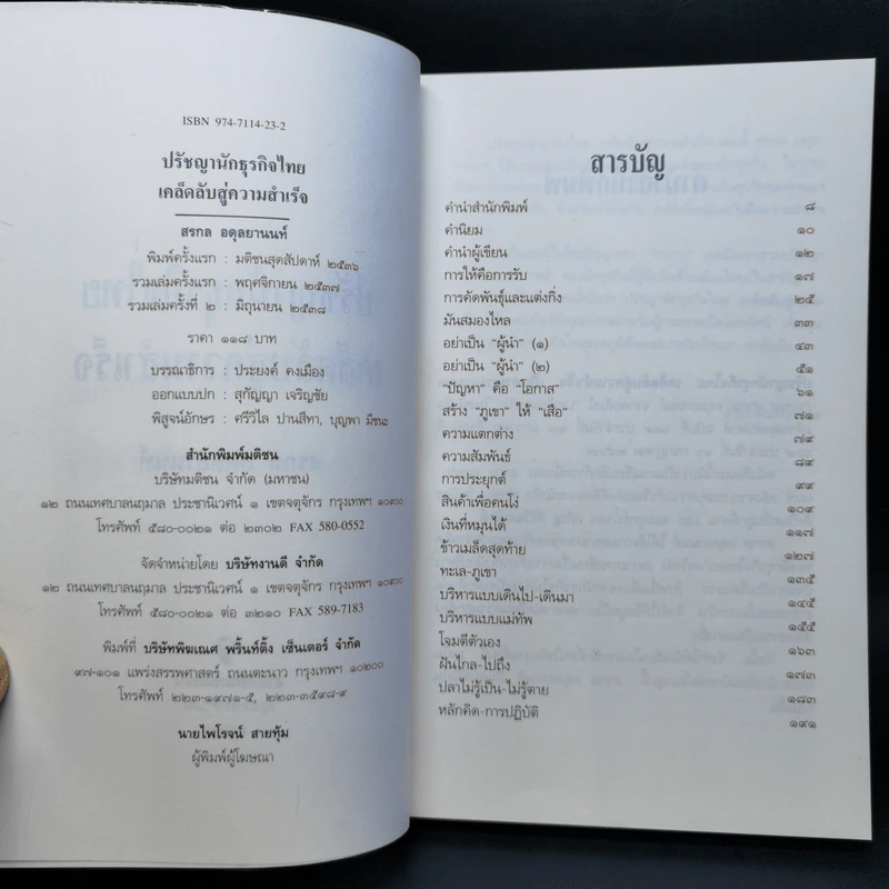 ปรัชญานักธุรกิจไทย เคล็ดลับสู่ความสำเร็จ - สรกล อดุลยานนท์ รูปที่ 8