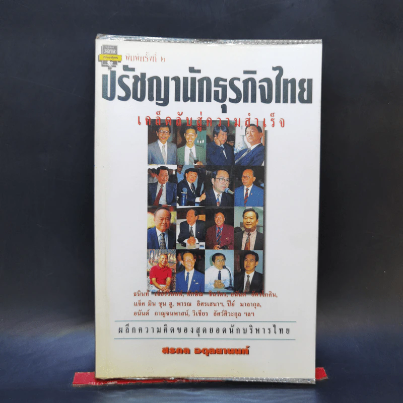 ปรัชญานักธุรกิจไทย เคล็ดลับสู่ความสำเร็จ - สรกล อดุลยานนท์ รูปที่ 1