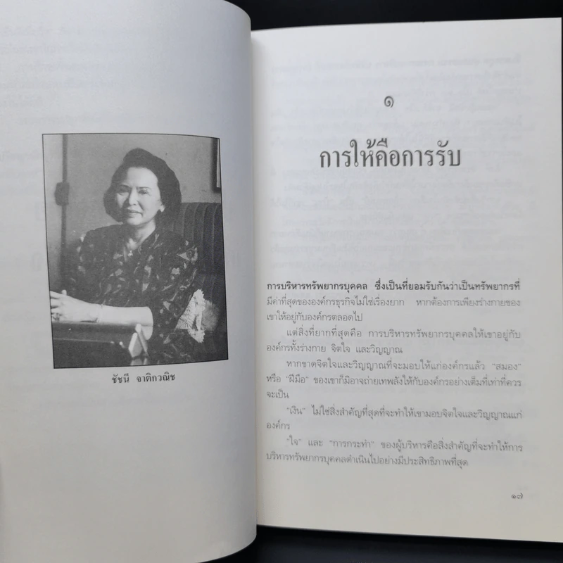 ปรัชญานักธุรกิจไทย เคล็ดลับสู่ความสำเร็จ - สรกล อดุลยานนท์ รูปที่ 10