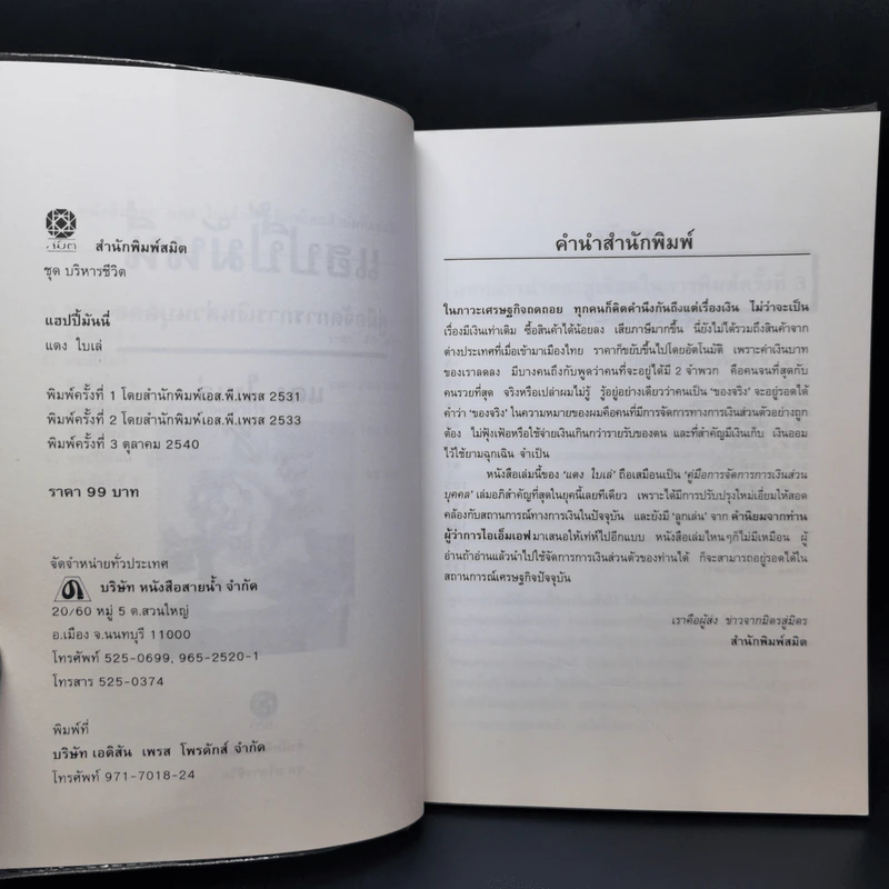 แฮปปี้มันนี่ การจัดการการเงินส่วนบุคคล (เพื่อต้อนรับยุคเศรษฐกิจตกต่ำ) - แดง ใบเล่ รูปที่ 9
