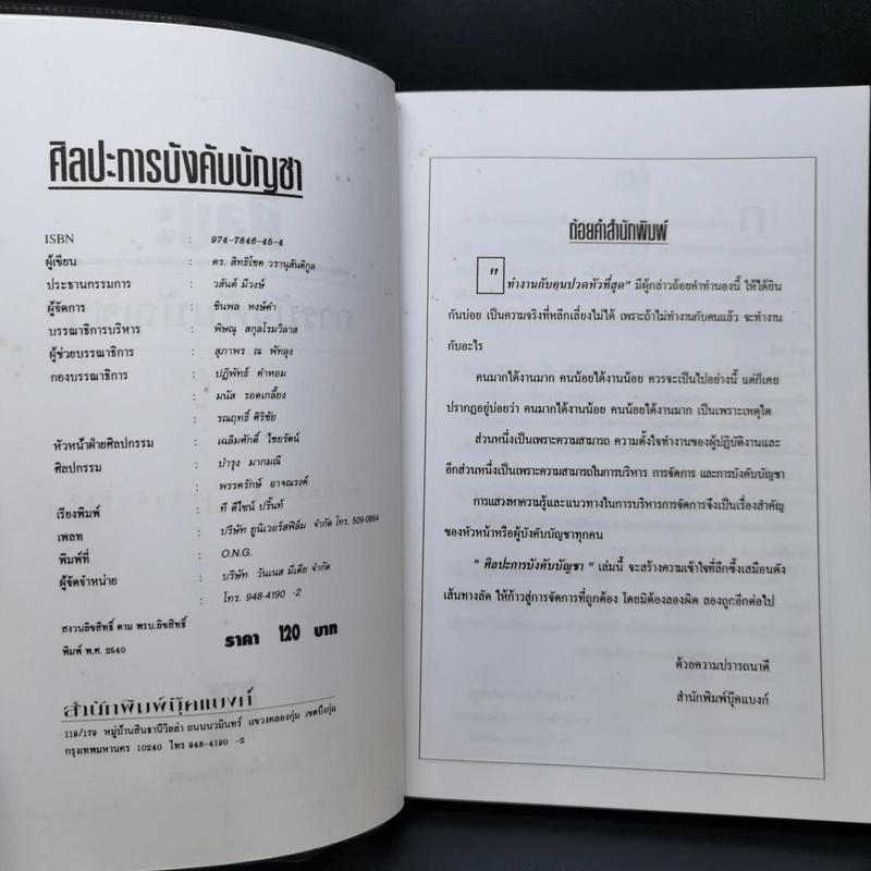 ศิลปะการบังคับบัญชา - ดร.สิทธิโชค วรานุสันติกูล รูปที่ 8