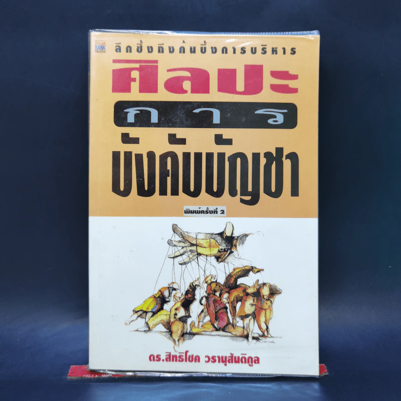 ศิลปะการบังคับบัญชา - ดร.สิทธิโชค วรานุสันติกูล รูปที่ 1