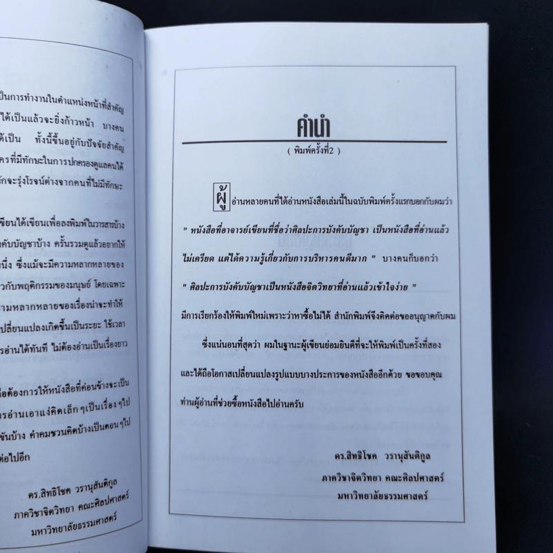 ศิลปะการบังคับบัญชา - ดร.สิทธิโชค วรานุสันติกูล รูปที่ 9