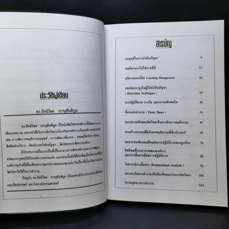 ศิลปะการบังคับบัญชา - ดร.สิทธิโชค วรานุสันติกูล รูปที่ 10