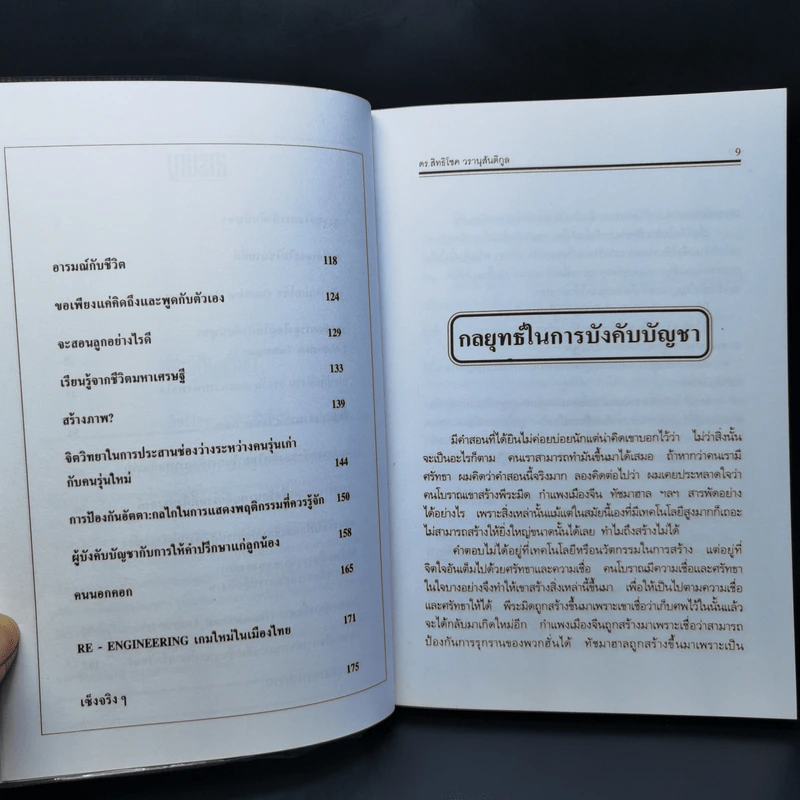 ศิลปะการบังคับบัญชา - ดร.สิทธิโชค วรานุสันติกูล รูปที่ 11