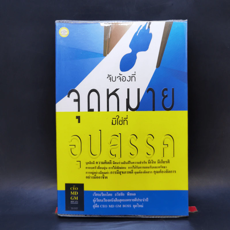 จับจ้องที่จุดหมาย มิใช่ที่อุปสรรค - ธวัชชัย พืชผล รูปที่ 1
