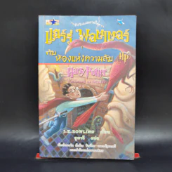 Harry Potter Year 2 แฮร์รี่ พอตเตอร์ กับห้องแห่งความลับ - J.K.Rowling รูปที่ 1