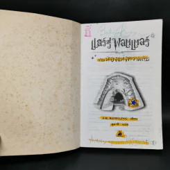Harry Potter Year 2 แฮร์รี่ พอตเตอร์ กับห้องแห่งความลับ - J.K.Rowling รูปที่ 8