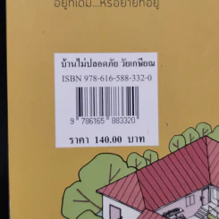 บ้านไม่ปลอดภัยวัยเกษียณ - ไตรรัตน์ จารุทัศน์ รูปที่ 13