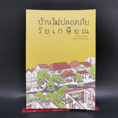 บ้านไม่ปลอดภัยวัยเกษียณ - ไตรรัตน์ จารุทัศน์ รูปที่ 1