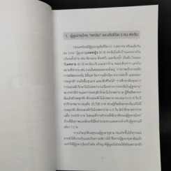 บ้านไม่ปลอดภัยวัยเกษียณ - ไตรรัตน์ จารุทัศน์ รูปที่ 11