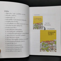 บ้านไม่ปลอดภัยวัยเกษียณ - ไตรรัตน์ จารุทัศน์ รูปที่ 10