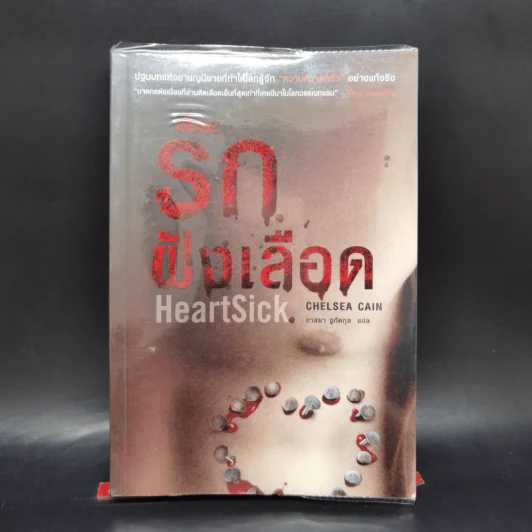 รักฝังเลือด HeartSick - Chelsea Cain รูปที่ 1