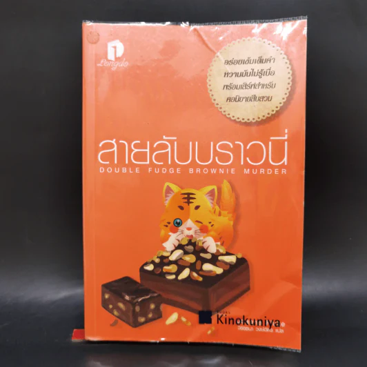 สายลับบราวนี่ - Joanne Fluke โจแอนน์ ฟลุค รูปที่ 1