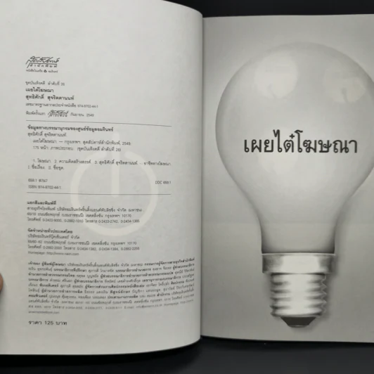 เผยไต๋โฆษณา - สุทธิศักดิ์ สุจริตตานนท์ รูปที่ 8