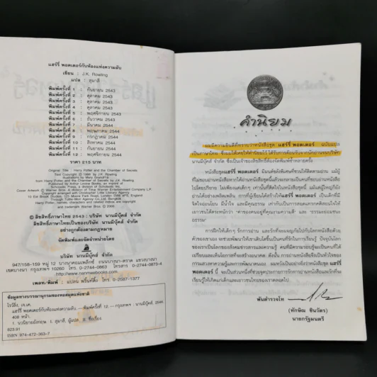 Harry Potter Year 2 แฮร์รี่ พอตเตอร์ กับห้องแห่งความลับ - J.K.Rowling รูปที่ 9