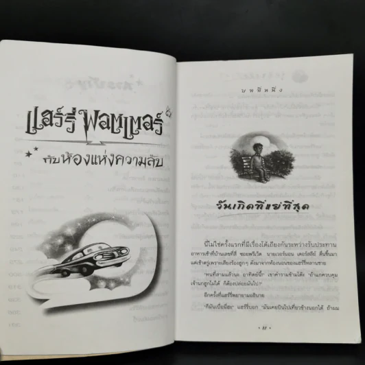 Harry Potter Year 2 แฮร์รี่ พอตเตอร์ กับห้องแห่งความลับ - J.K.Rowling รูปที่ 10