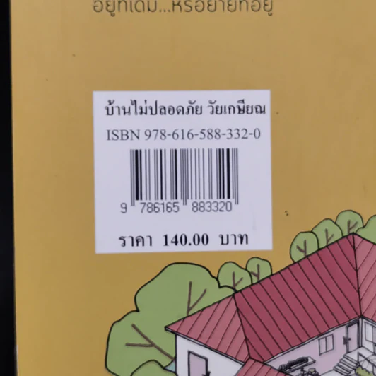 บ้านไม่ปลอดภัยวัยเกษียณ - ไตรรัตน์ จารุทัศน์ รูปที่ 13