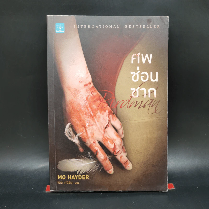 ศพซ่อนซาก - Mo Hayder รูปที่ 1
