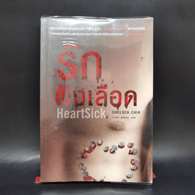 รักฝังเลือด HeartSick - Chelsea Cain รูปที่ 1