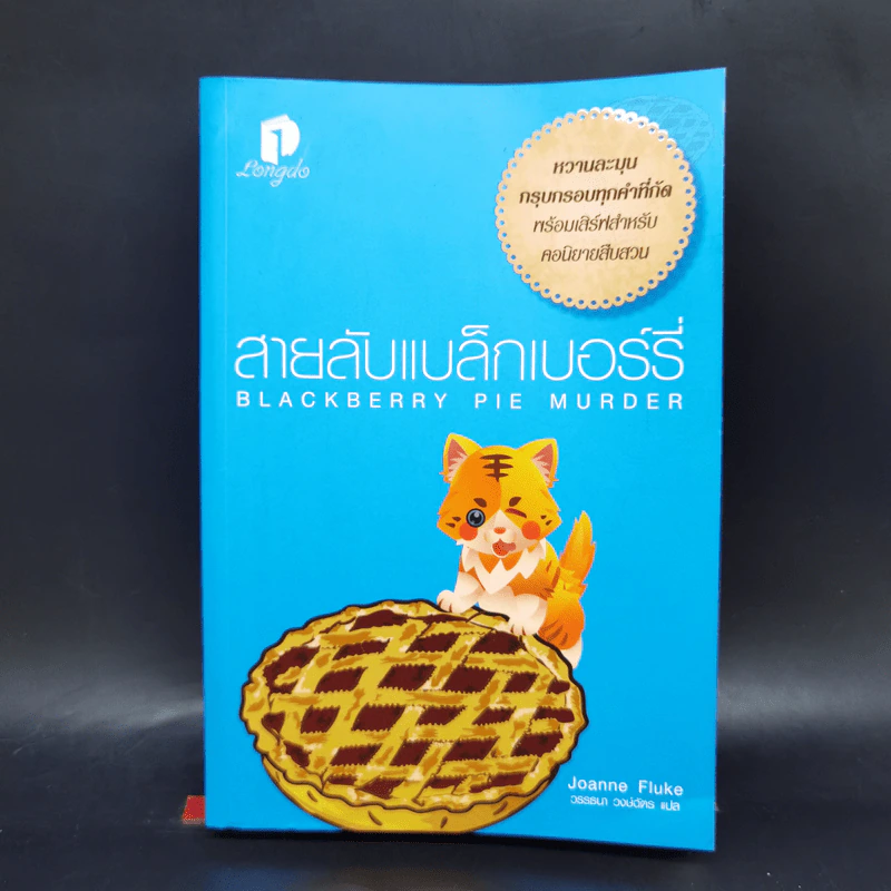 สายลับแบล็กเบอร์รี่ - Joanne Fluke โจแอนน์ ฟลุค รูปที่ 1