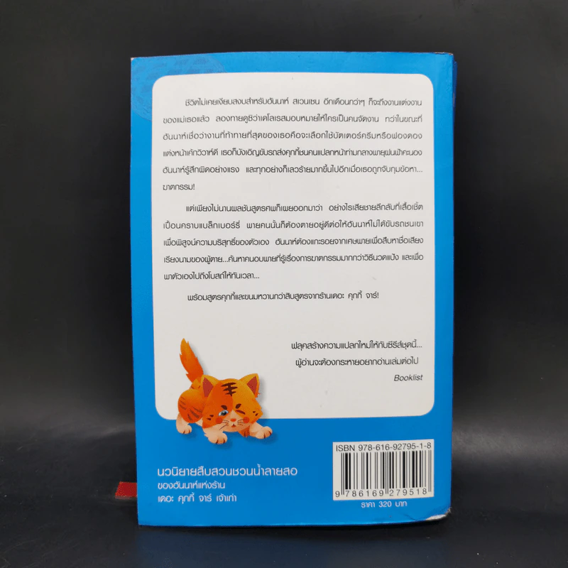 สายลับแบล็กเบอร์รี่ - Joanne Fluke โจแอนน์ ฟลุค รูปที่ 2