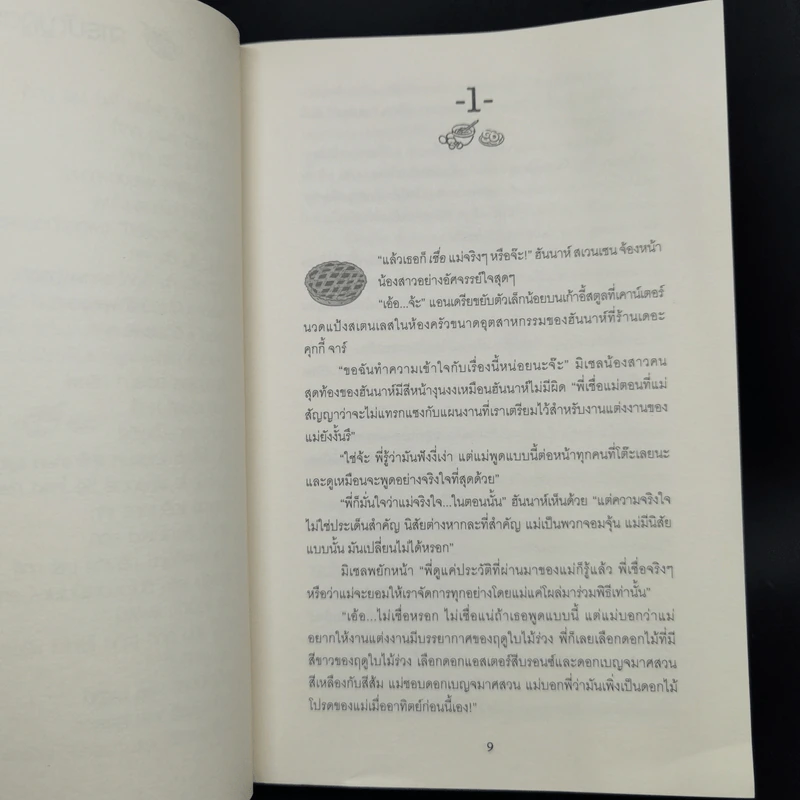 สายลับแบล็กเบอร์รี่ - Joanne Fluke โจแอนน์ ฟลุค รูปที่ 10