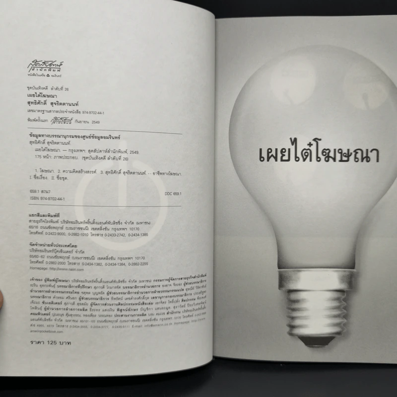 เผยไต๋โฆษณา - สุทธิศักดิ์ สุจริตตานนท์ รูปที่ 8