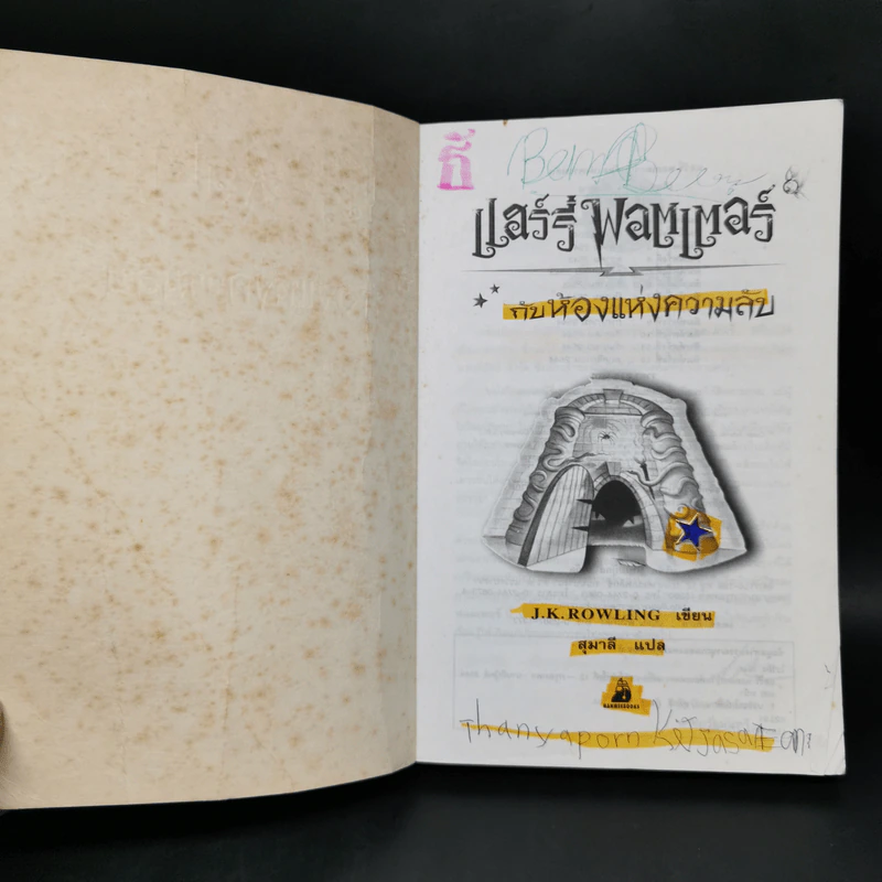 Harry Potter Year 2 แฮร์รี่ พอตเตอร์ กับห้องแห่งความลับ - J.K.Rowling รูปที่ 8