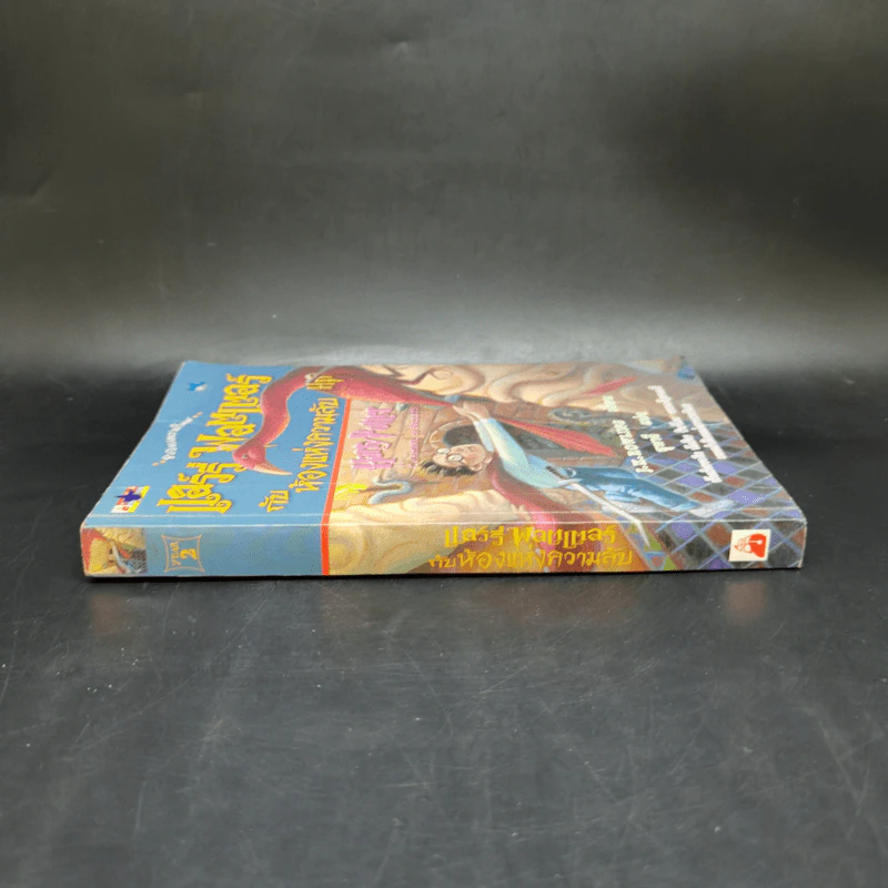 Harry Potter Year 2 แฮร์รี่ พอตเตอร์ กับห้องแห่งความลับ - J.K.Rowling รูปที่ 3