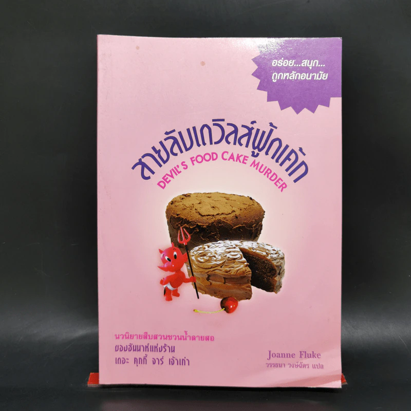 Hannah เล่ม 14 สายลับเดวิลส์ฟู้ดเค้ก - Joanne Fluke โจแอนน์ ฟลุค รูปที่ 1