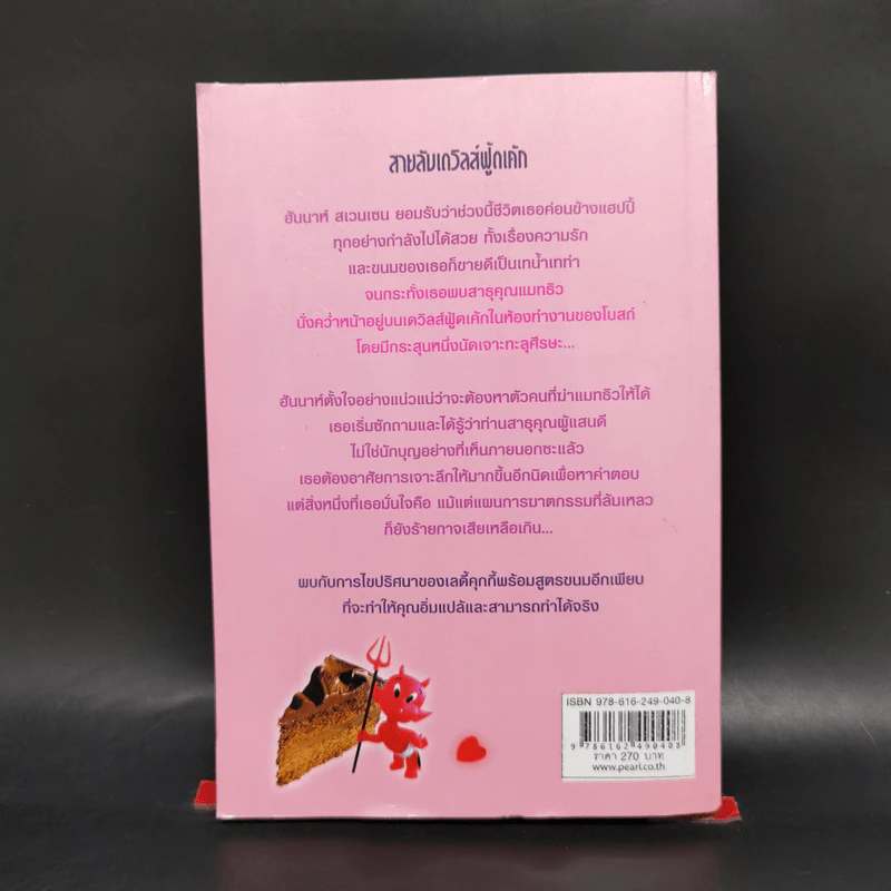 Hannah เล่ม 14 สายลับเดวิลส์ฟู้ดเค้ก - Joanne Fluke โจแอนน์ ฟลุค รูปที่ 2