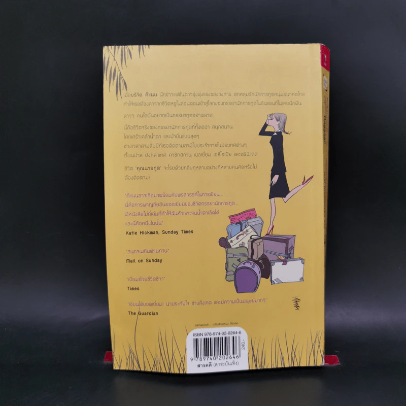 โหดมันฮา ภรรยานักการทูต : Diplomatic Baggage - Brigid Keenan (บริจิด คีแนน) รูปที่ 2