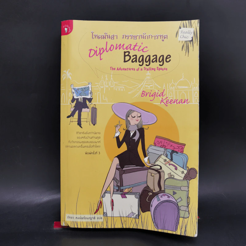 โหดมันฮา ภรรยานักการทูต : Diplomatic Baggage - Brigid Keenan (บริจิด คีแนน) รูปที่ 1