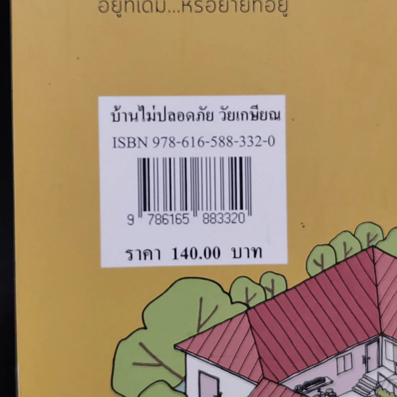 บ้านไม่ปลอดภัยวัยเกษียณ - ไตรรัตน์ จารุทัศน์ รูปที่ 13