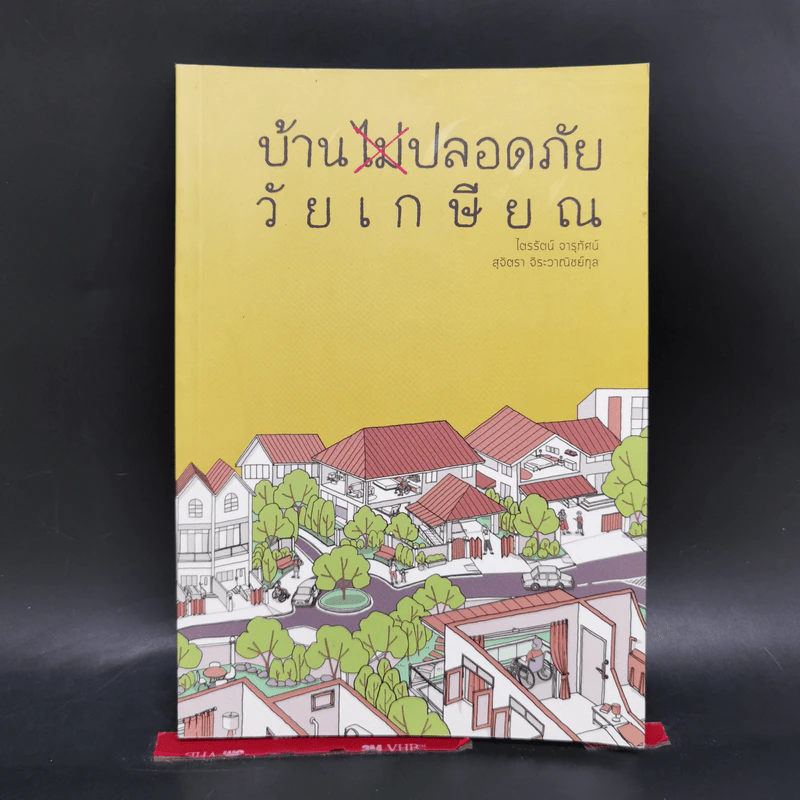 บ้านไม่ปลอดภัยวัยเกษียณ - ไตรรัตน์ จารุทัศน์ รูปที่ 1