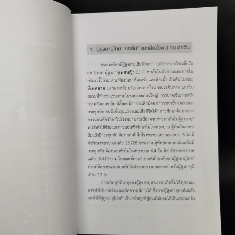 บ้านไม่ปลอดภัยวัยเกษียณ - ไตรรัตน์ จารุทัศน์ รูปที่ 11