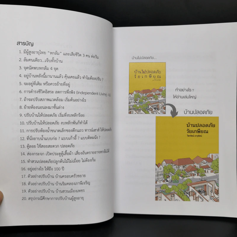 บ้านไม่ปลอดภัยวัยเกษียณ - ไตรรัตน์ จารุทัศน์ รูปที่ 10