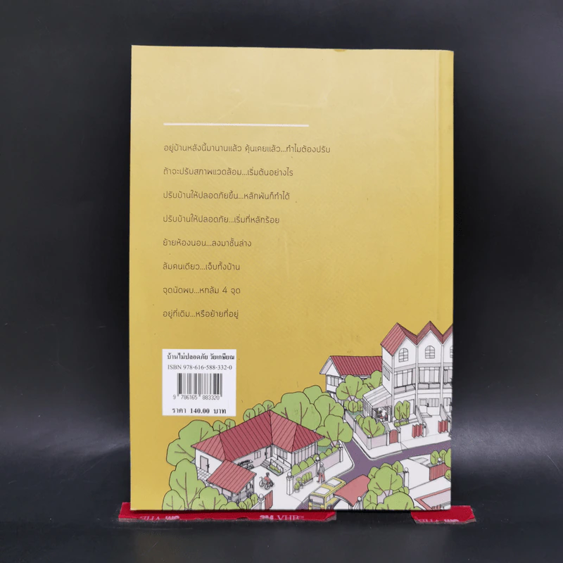 บ้านไม่ปลอดภัยวัยเกษียณ - ไตรรัตน์ จารุทัศน์ รูปที่ 2