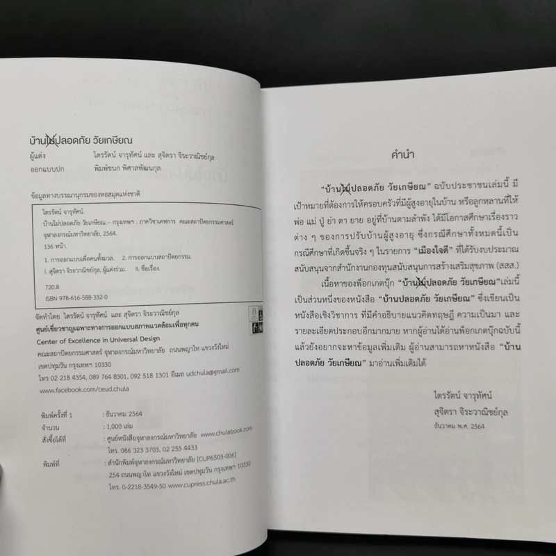 บ้านไม่ปลอดภัยวัยเกษียณ - ไตรรัตน์ จารุทัศน์ รูปที่ 9