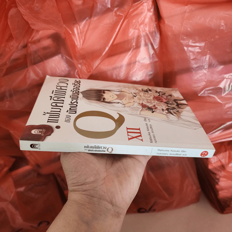แฟ้มคดีพิศวง ของนักประเมินอัจฉริยะ Q เล่ม 12 - Matsuoka Keisuke รูปที่ 5