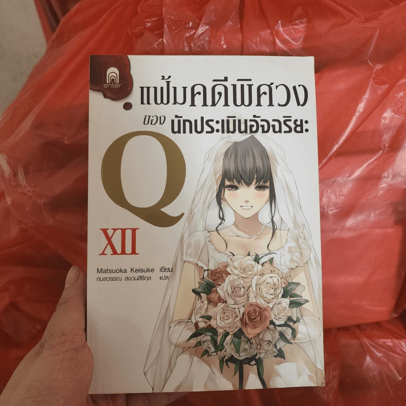 แฟ้มคดีพิศวง ของนักประเมินอัจฉริยะ Q เล่ม 12 - Matsuoka Keisuke รูปที่ 1